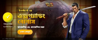 সেরা গেম খেলুন, জিতুন বড়